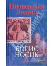 Картинка к книге Михайлович Борис Носик - Пионерская Лолит