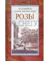 Картинка к книге Текст - Розы в снегу: Русские поэты: Серебряная серия