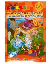Картинка к книге Puzzle + DVD - Алиса в стране чудес; Путешествия Гулливера (пазл + DVD)