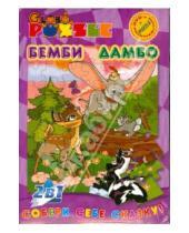 Картинка к книге Puzzle + DVD - Бемби; Дамбо (пазл + DVD)