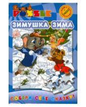 Картинка к книге Puzzle + DVD - Зимушка-Зима (пазл + DVD)