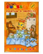 Картинка к книге Puzzle + DVD - Ребятам о зверятах (пазл + DVD)