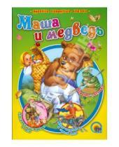 Картинка к книге Стихи и сказки малышам в интегр. обложке - Маша и медведь