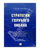 Картинка к книге Рене Моборн У., Ким Чан - CDmp3 Стратегия голубого океана