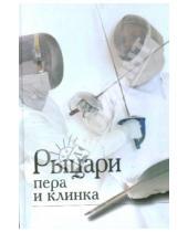 Картинка к книге Лев Россошик - Рыцари пера и клинка