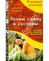 Картинка к книге Афанасий Лукьянов - Лечим спину и суставы