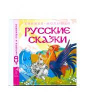 Картинка к книге Детские книжки - Русские сказки 2 (+CD) Петушок и бобовое зернышко