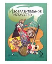 Картинка к книге Яковлевна Тамара Шпикалова - Изобразительное искусство: учебник для 6 класса общеобразовательных учреждений
