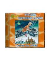 Картинка к книге Два жирафа - Русские народные сказки с участием Льва Дурова (CD)