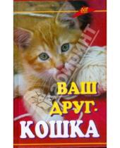 Картинка к книге Ольга Кубышко - Ваш друг - кошка