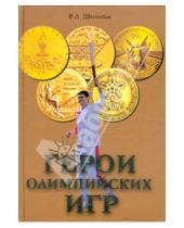 Картинка к книге Львович Валерий Штейнбах - Герои Олимпийских игр