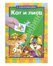 Картинка к книге Сказки с подсказкой - Кот и лиса (с наклейками)
