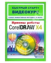 Картинка к книге Валерий Комягин - Приемы работы с Corel DRAW X4 (+CD)