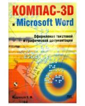 Картинка к книге Михайлович Евгений Кудрявцев - КОМПАС-3D и Microsoft Word (+ CD)