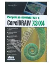 Картинка к книге Юрий Ковтанюк - Рисуем на компьютере в CorelDRAW X3/X4
