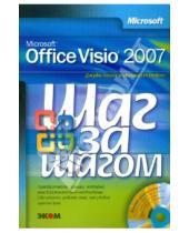 Картинка к книге Джуди Лемке - Microsoft Office Visio 2007. Русская версия (+CD)