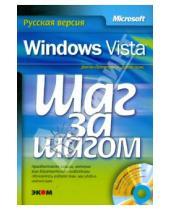 Картинка к книге Джойс Кокс Джоан, Преппернау - Microsoft Windows Vista. Русская версия (+ CD-ROM)
