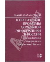 Картинка к книге Гаджи Абдулкаримов - Теоретические проблемы актуальной этнополитики в России