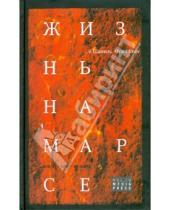 Картинка к книге Рифатович Шамиль Аляутдинов - Жизнь на Марсе, или Тут вам - не здесь