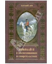Картинка к книге Царский дом - Николай II в воспоминаниях и свидетельствах