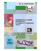 Картинка к книге Александрович Юрий Полуянов - Изобразительное искусство и художественный труд. 3 класс