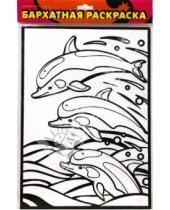 Картинка к книге Бархатные раскраски - Бархатная раскраска. Дельфины