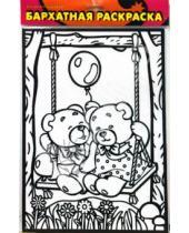 Картинка к книге Бархатные раскраски - Бархатная раскраска. Мишки на качелях