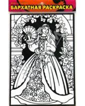 Картинка к книге Бархатные раскраски - Бархатная раскраска. Принцесса