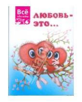 Картинка к книге Мини-книжки - Любовь - это... (К036)