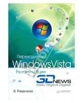 Картинка к книге В. Романченко - Переходим на Windows Vista. Рекомендации 3DNews