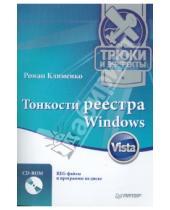 Картинка к книге Александрович Роман Клименко - Тонкости реестра Windows Vista. Трюки и эффекты (+CD)