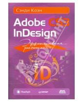 Картинка к книге Сэнди Коэн - Эффективная работа: Adobe InDesign CS3