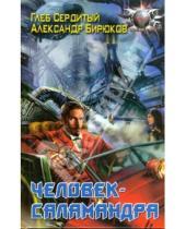 Картинка к книге Александр Бирюков Глеб, Сердитый - Человек-саламандра