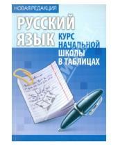 Картинка к книге Курс начальной школы в таблицах - Русский язык. Курс начальной школы в таблицах