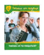 Картинка к книге Олеговна Ирина Иофина - Умеешь ли ты общаться?