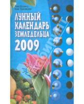 Картинка к книге Анна Красавцева Лана, Шошина - Лунный календарь земледельца на 2009 год