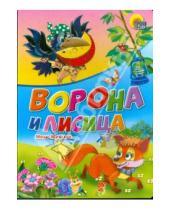 Картинка к книге Андреевич Иван Крылов - Ворона и лисица