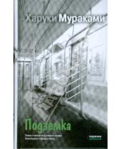 Картинка к книге Харуки Мураками - Подземка