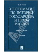 Картинка к книге Проспект - Хрестоматия по истории государства и права России