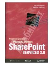 Картинка к книге Дэниэл Ларсон Тэд, Паттисон - Внутреннее устройство Microsoft Windows SharePoint Services 3.0