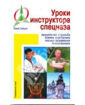 Картинка к книге Юрий Зайцев - Уроки инструктора спецназа