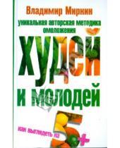 Картинка к книге Иванович Владимир Миркин - Худей и молодей. Как выглядеть на 5+