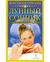 Картинка к книге Николаевна Анастасия Семенова - Лунный сонник: Только верные толкования