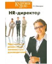 Картинка к книге Руслан Мансуров - HR-директор. Практические решения для начинающих руководителей