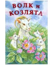Картинка к книге Книжка - детям - Волк и козлята