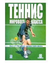 Картинка к книге Теннисный клуб - Теннис мирового класса