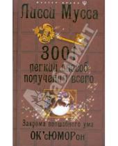 Картинка к книге Мусса Лисси - 3001 легкий способ получения всего: Закрома волшебного ума