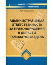 Картинка к книге Владимирович Иван Тимошенко - Административная ответственность за правонарушения в области таможенного дела