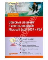 Картинка к книге Михайлович Сергей Кашаев - Офисные решения с использованием Microsoft Excel 2007 и VBA (+CD)