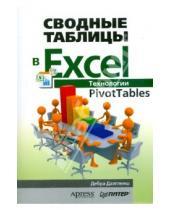 Картинка к книге Дебра Далглеиш - Сводные таблицы в Excel. Технологии PivotTables